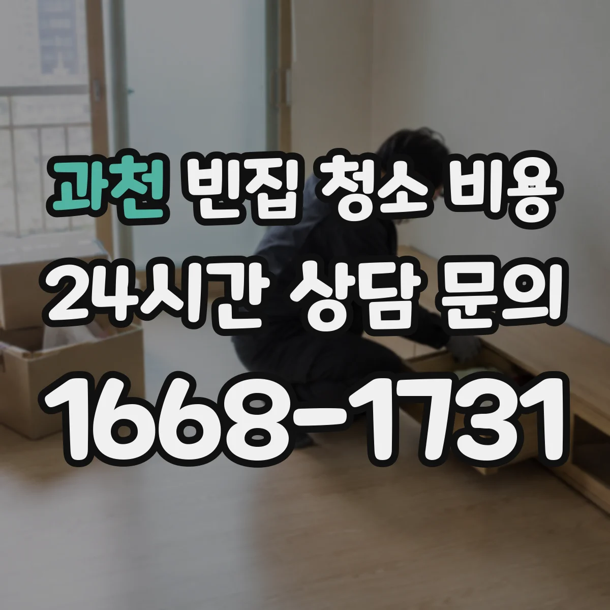 과천 빈집 청소 비용 배관 막힘 우려 구간 청소 추가요금 안내
