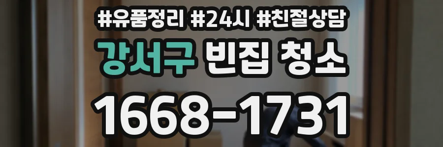 강서구 빈집 청소