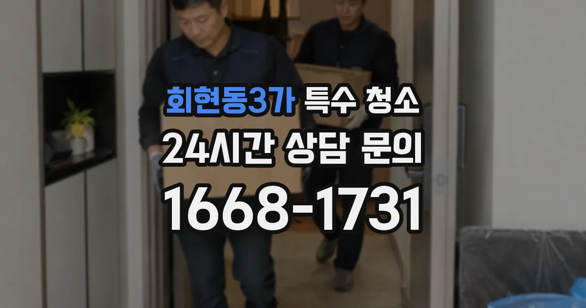 회현동3가 특수 청소