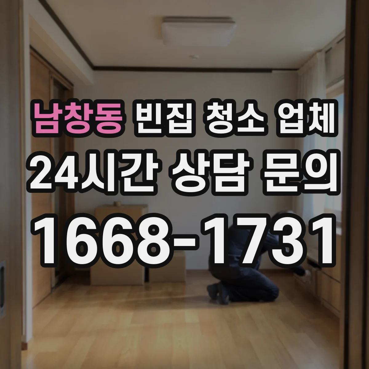 남창동 빈집 청소 업체