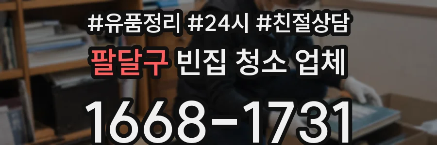 팔달구 빈집 청소 업체