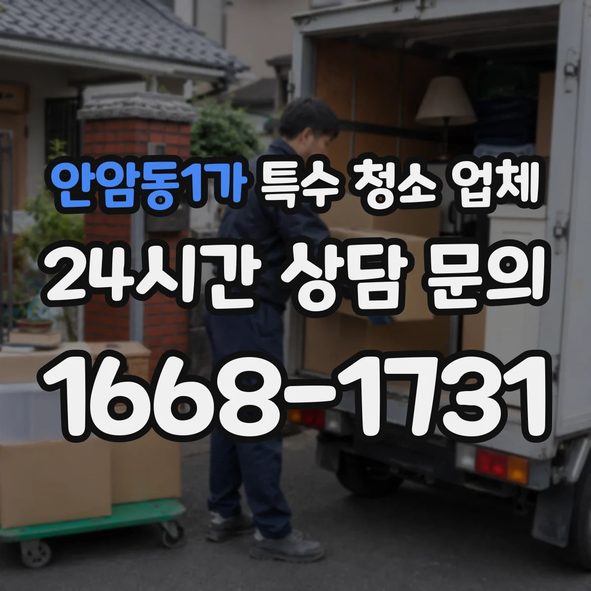 안암동1가 특수 청소 업체