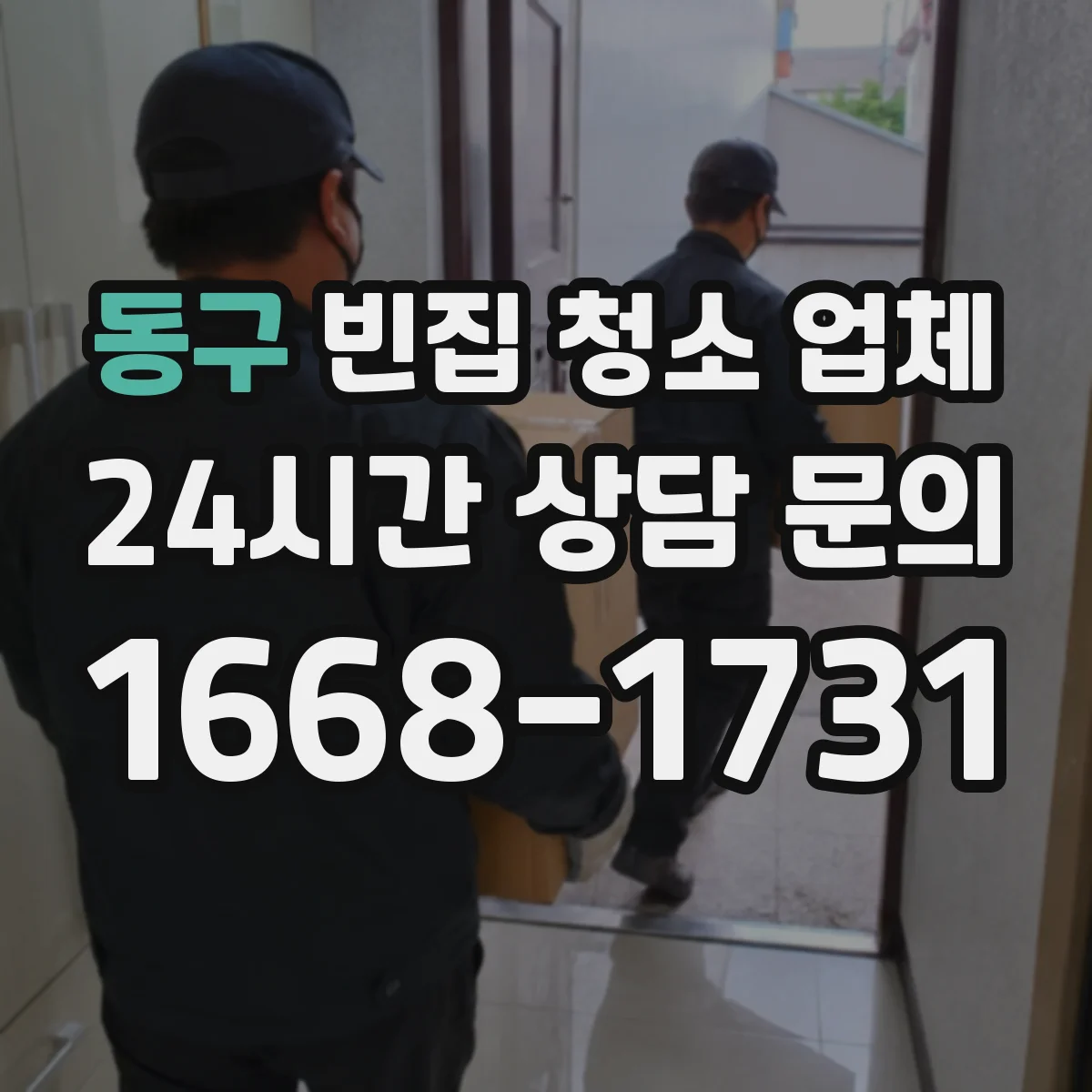 동구 빈집 청소 업체