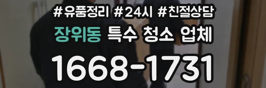 장위동 특수 청소 업체