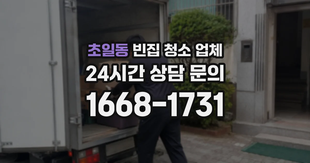 초일동 빈집 청소 업체