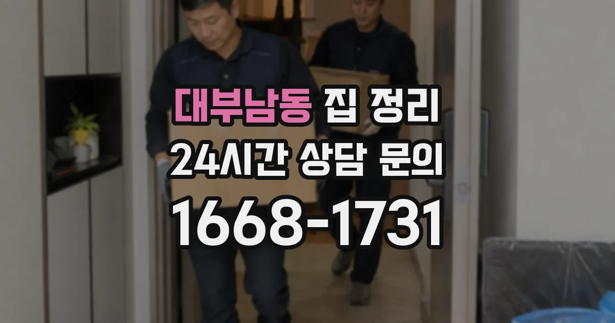 대부남동 집 정리