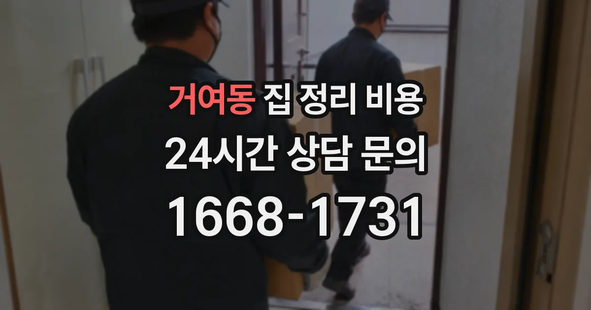 거여동 집 정리 비용