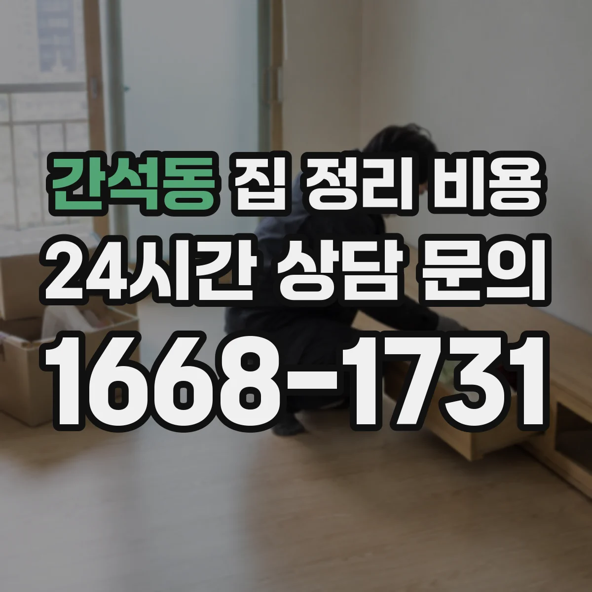간석동 집 정리 비용