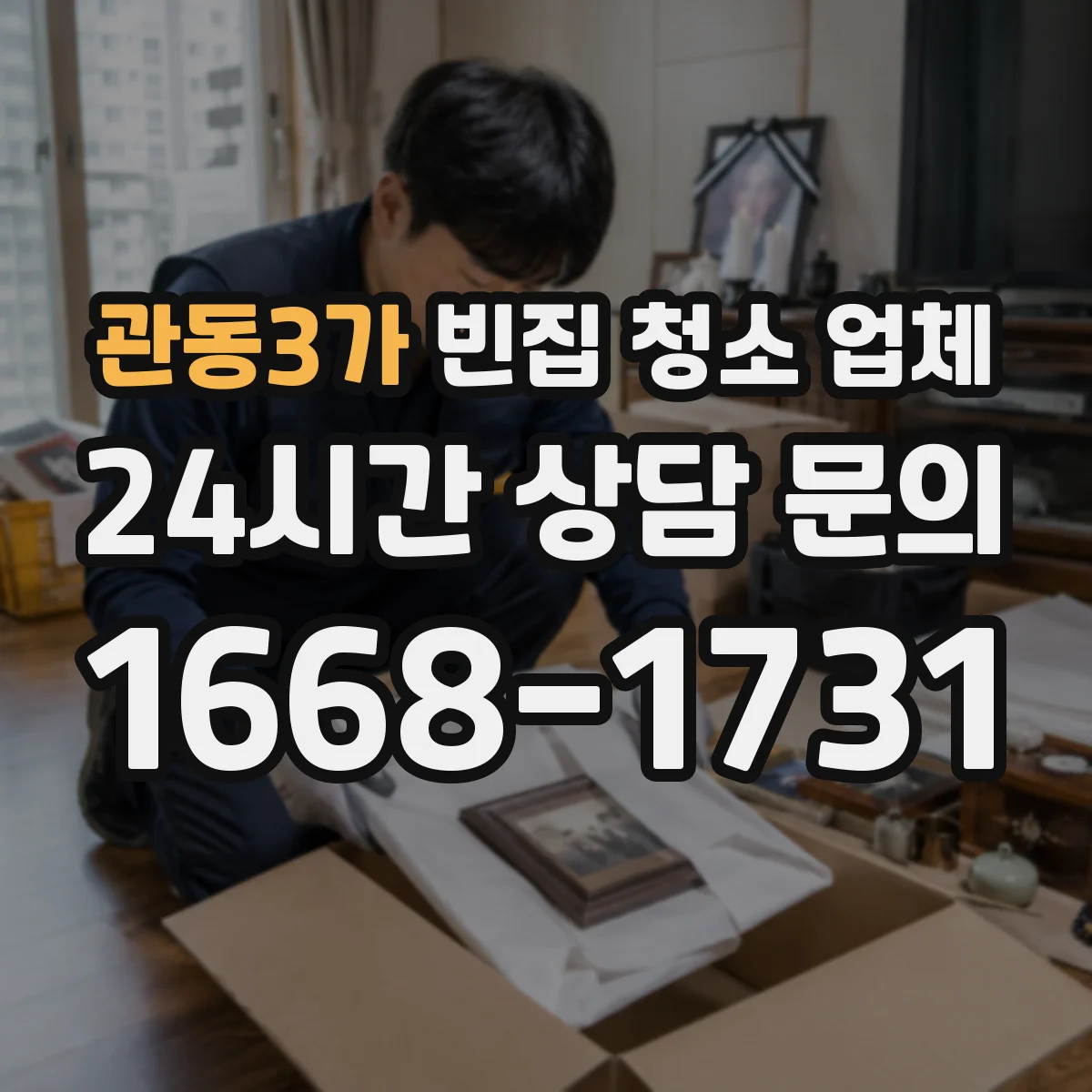 관동3가 빈집 청소 업체