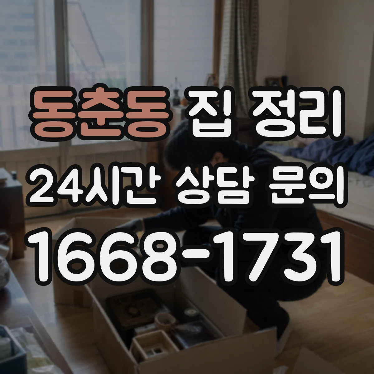 동춘동 집 정리