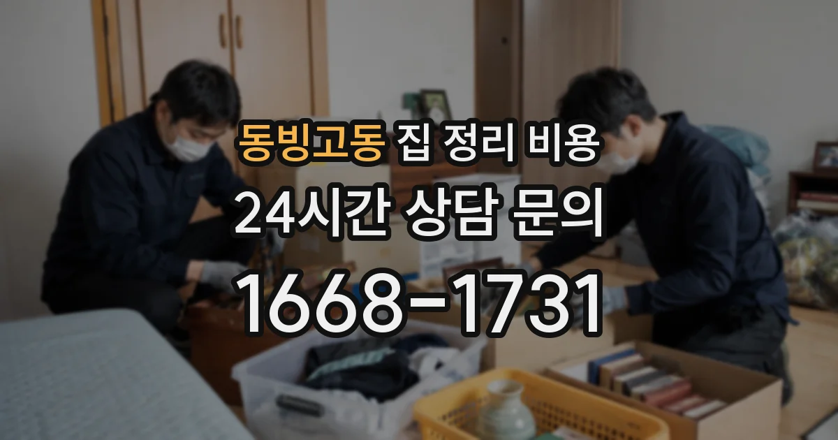 동빙고동 집 정리 비용