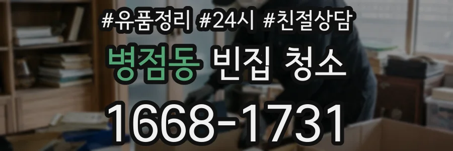 병점동 빈집 청소