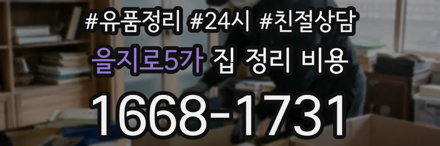 을지로5가 집 정리 비용