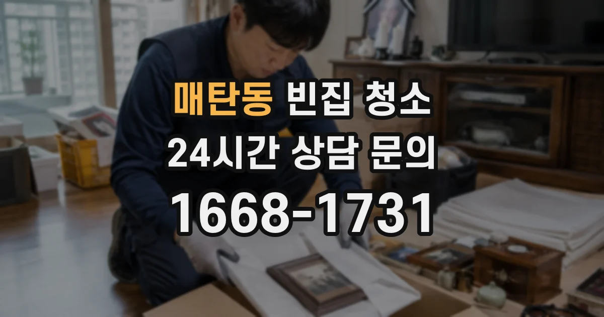 매탄동 빈집 청소