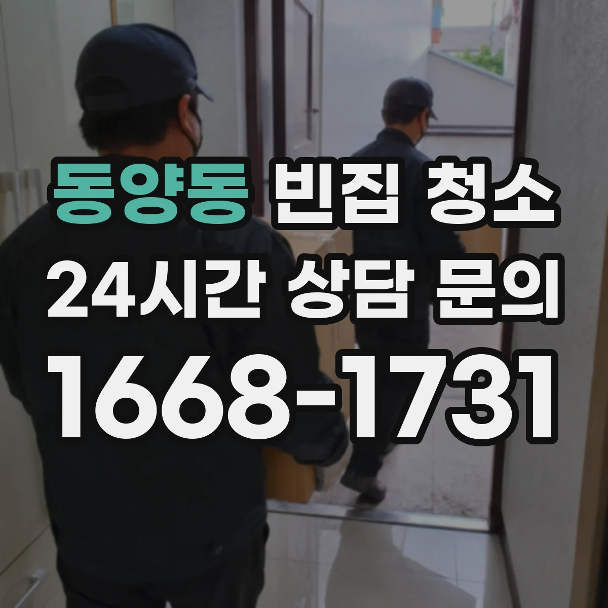동양동 빈집 청소