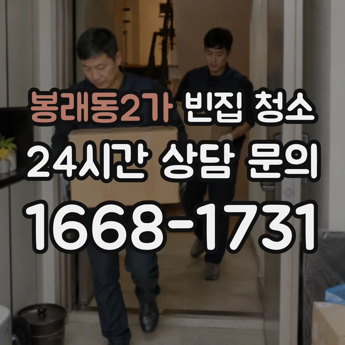 봉래동2가 빈집 청소