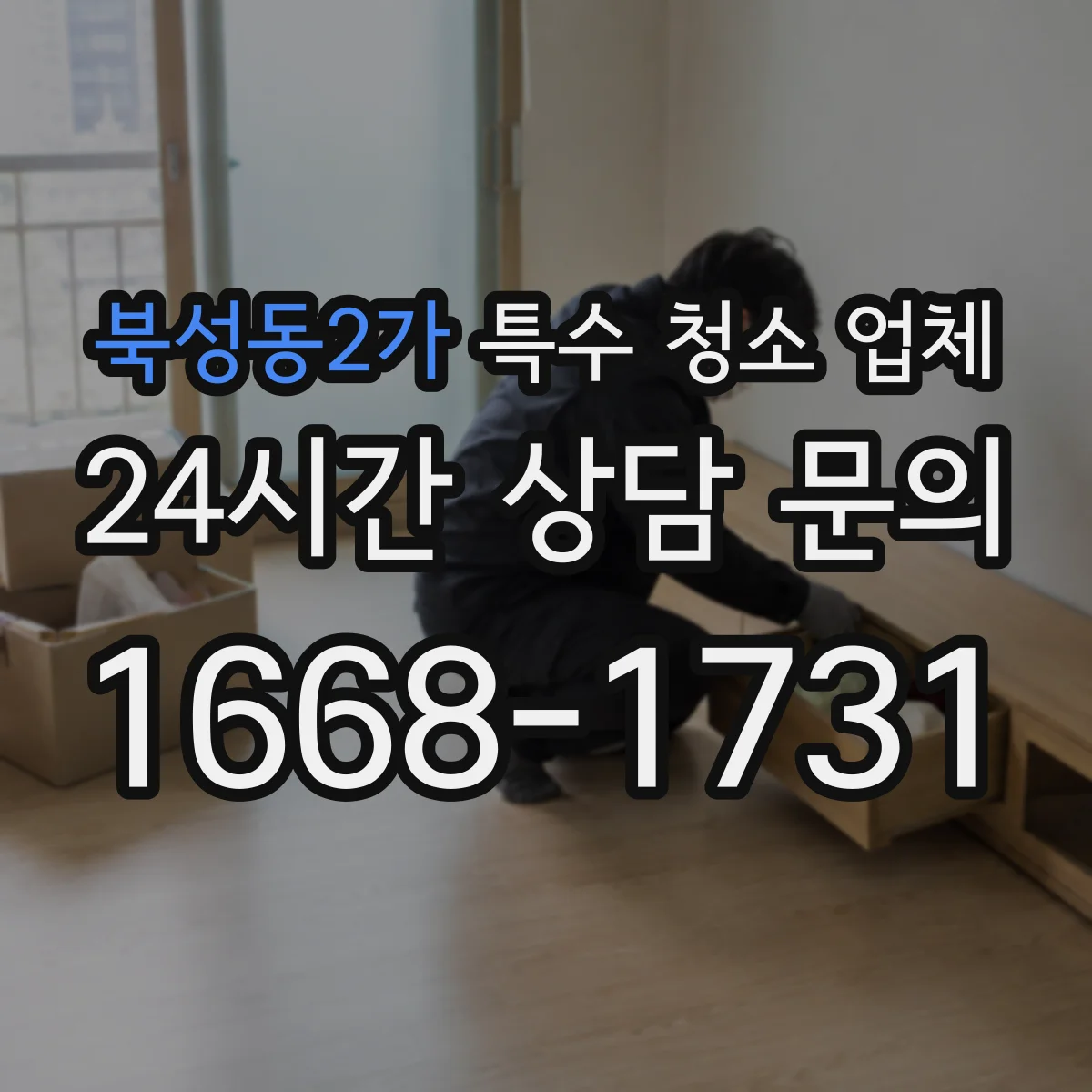북성동2가 특수 청소 업체