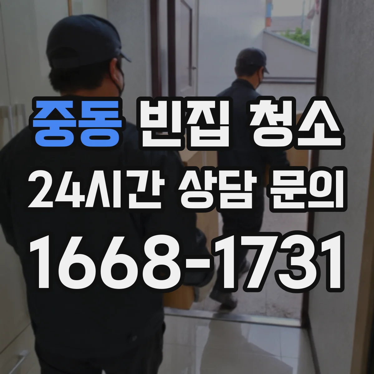 중동 빈집 청소