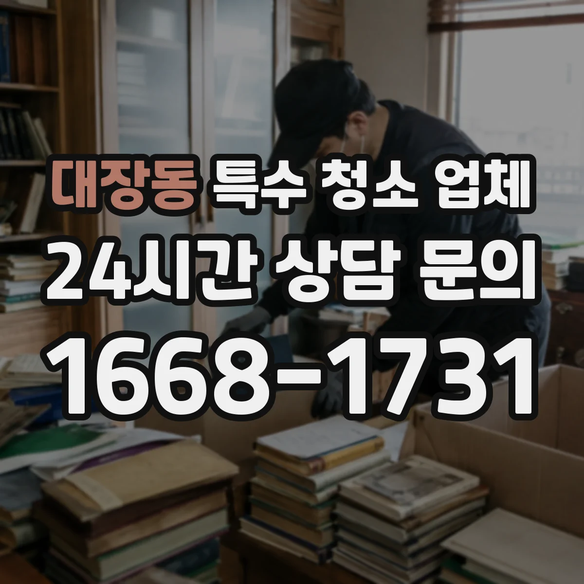 대장동 특수 청소 업체