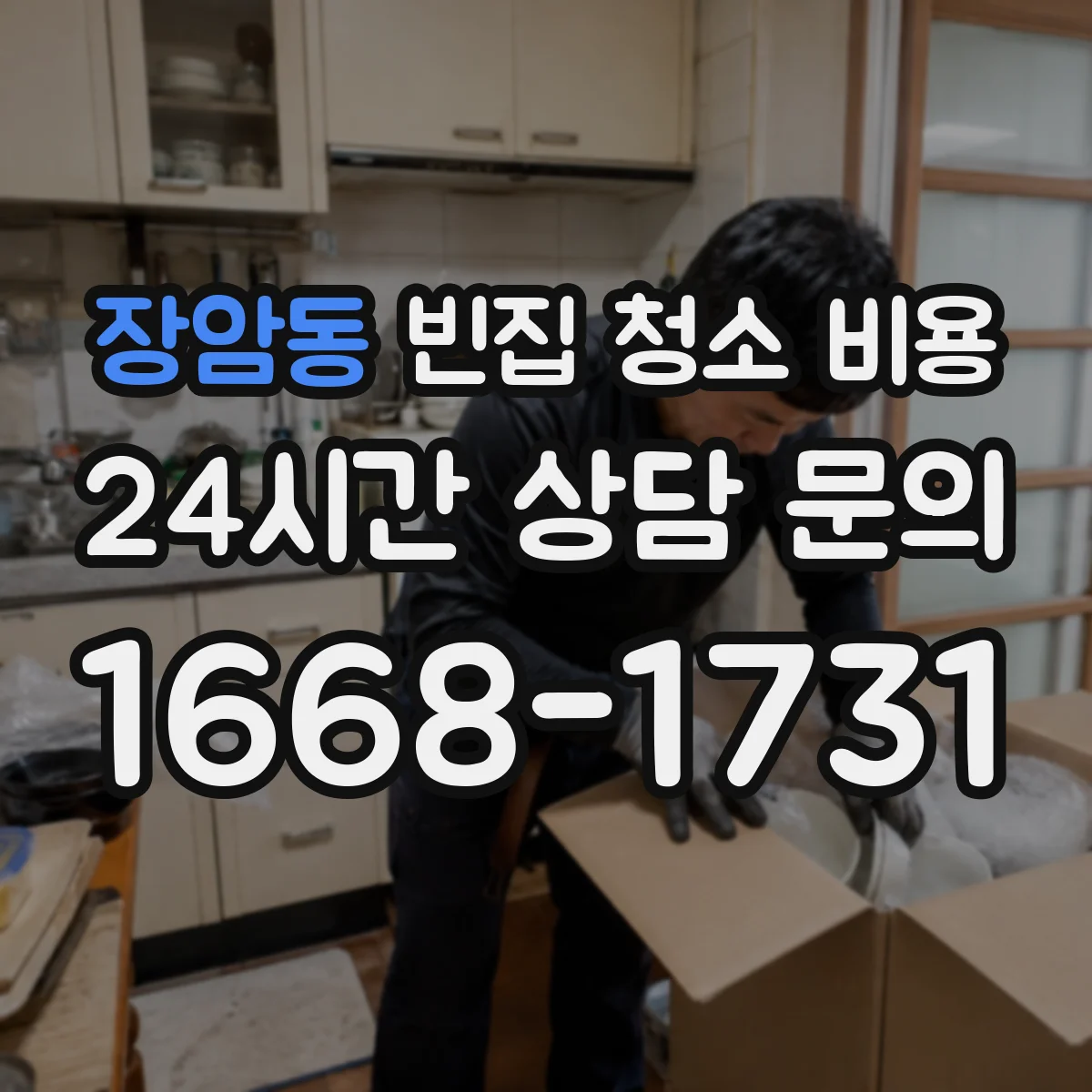 장암동 빈집 청소 비용