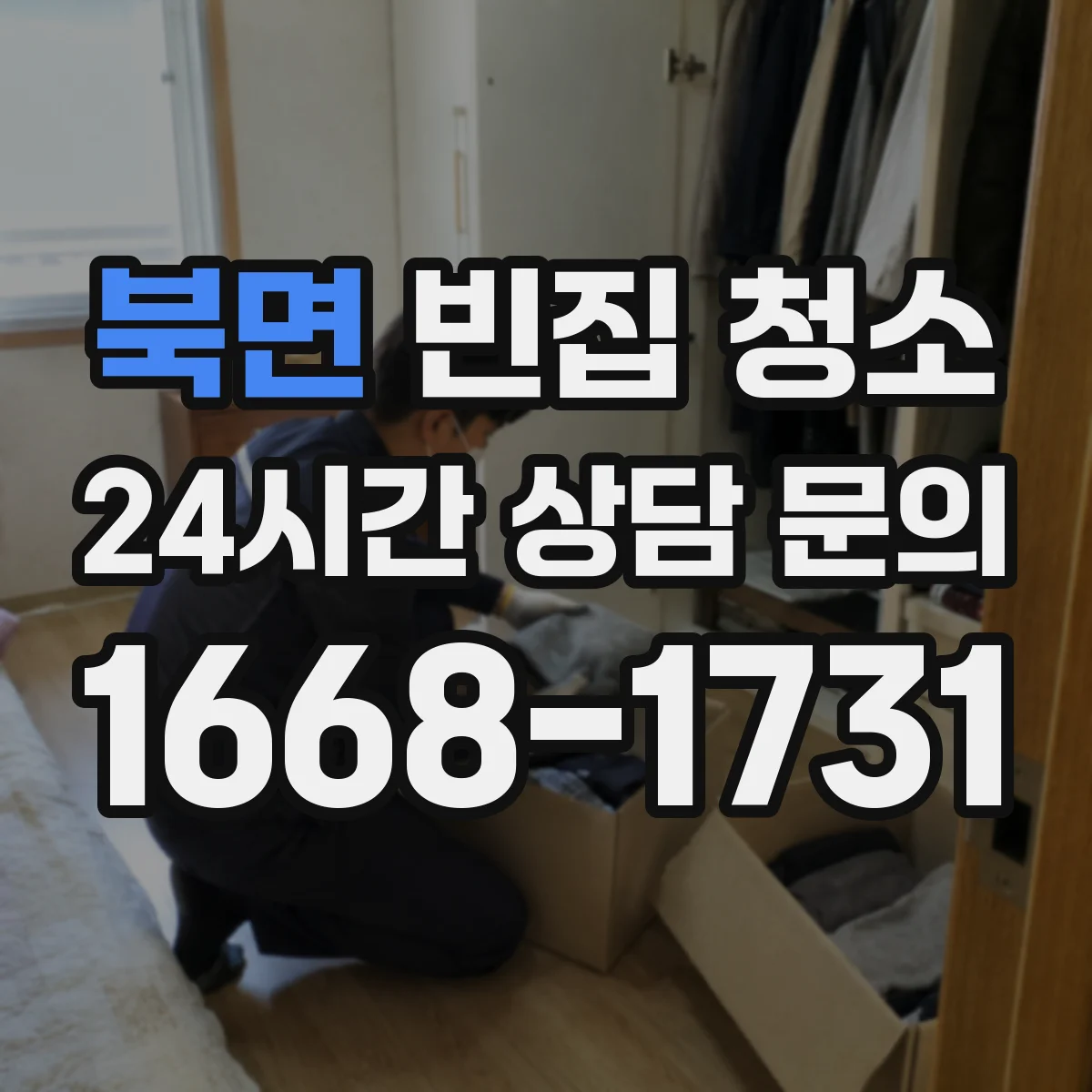 북면 빈집 청소
