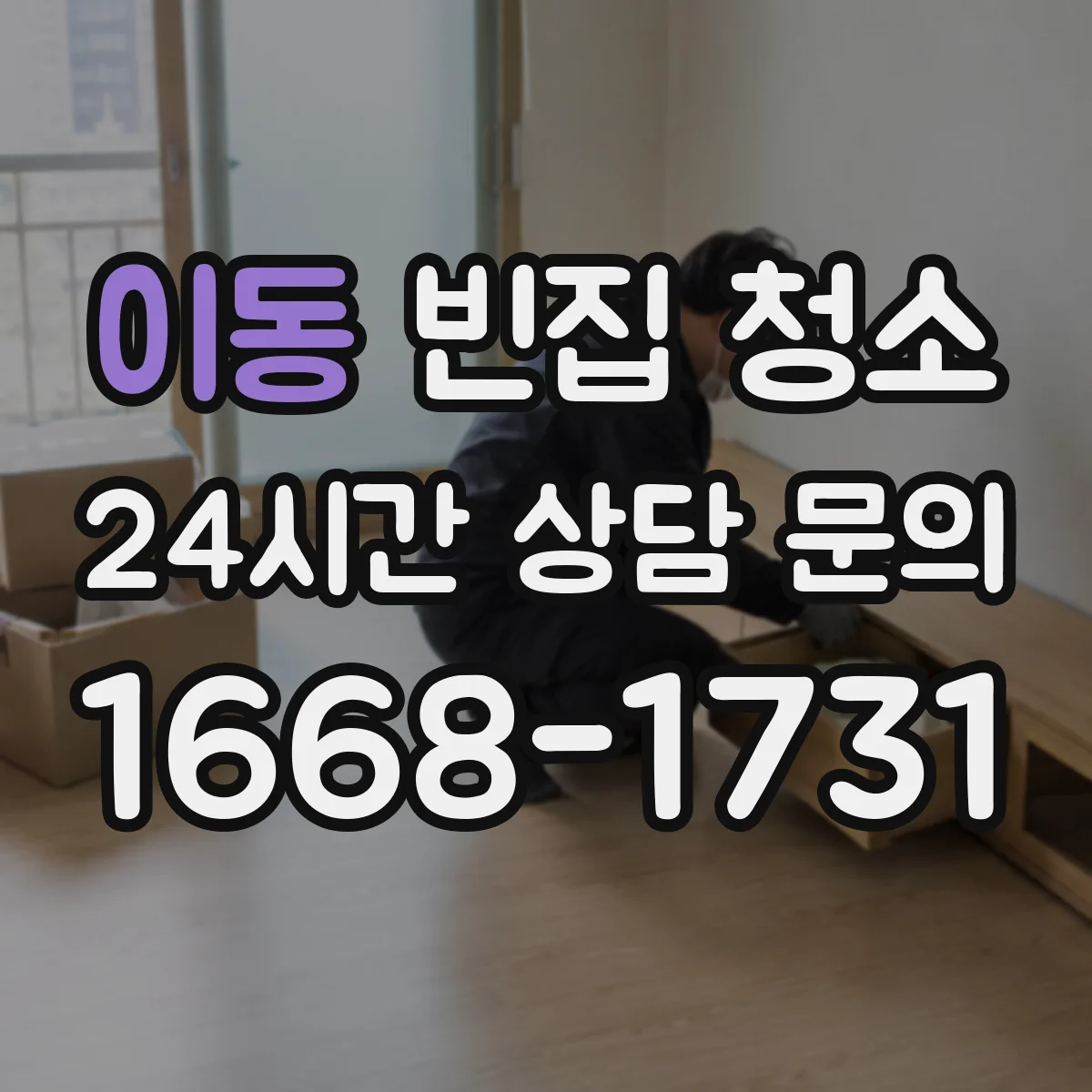 이동 빈집 청소