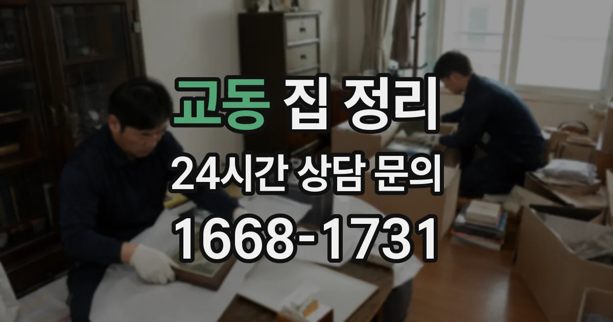 교동 집 정리