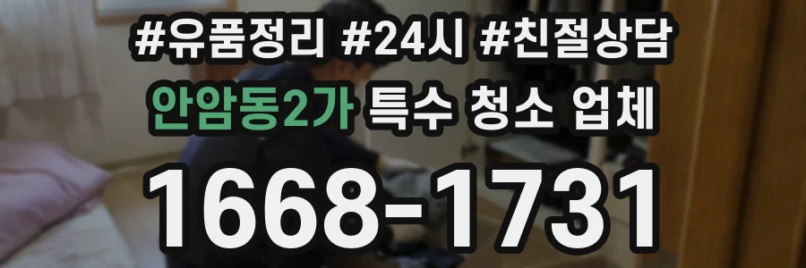 안암동2가 특수 청소 업체