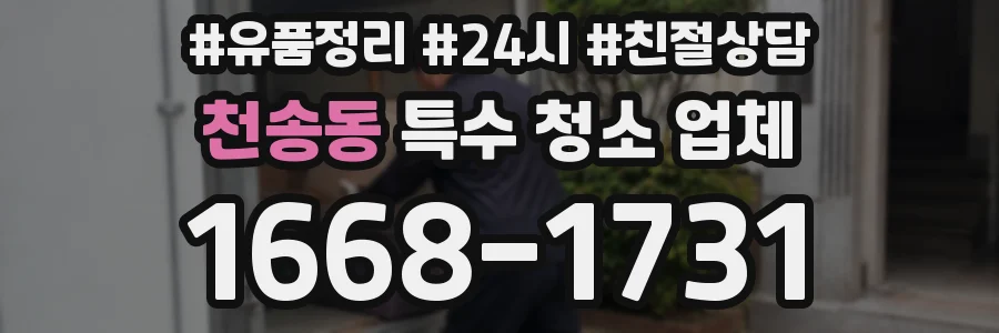 천송동 특수 청소 업체