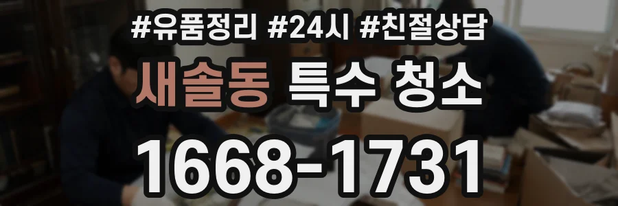 새솔동 특수 청소