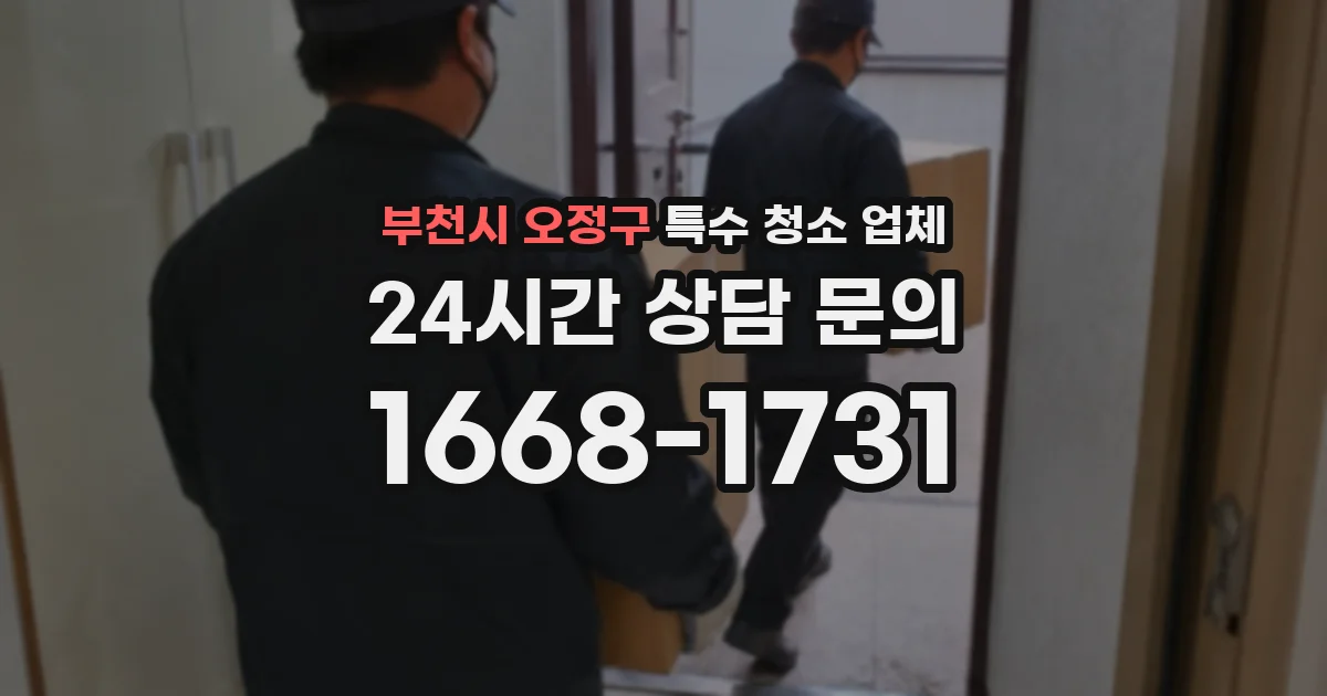 부천시 오정구 특수 청소 업체