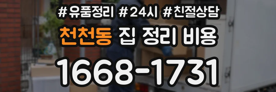 천천동 집 정리 비용