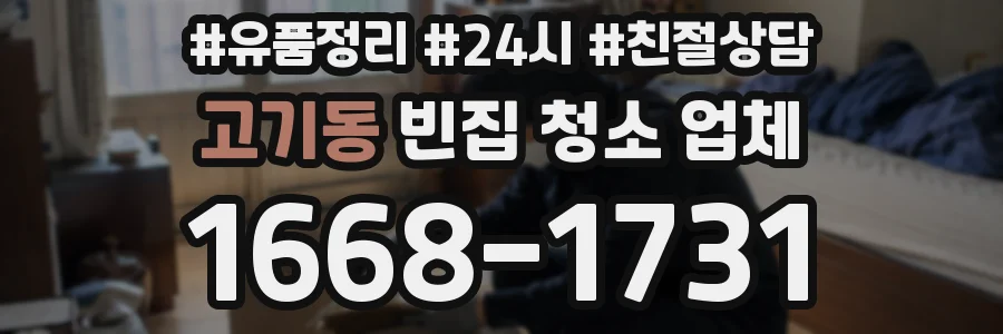 고기동 빈집 청소 업체