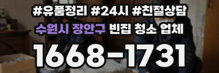 수원시 장안구 빈집 청소 업체