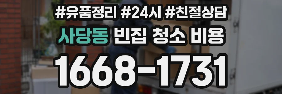 사당동 빈집 청소 비용