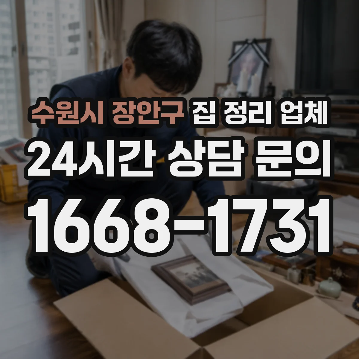 수원시 장안구 집 정리 업체 베란다 수납장 구성 전 체크리스트