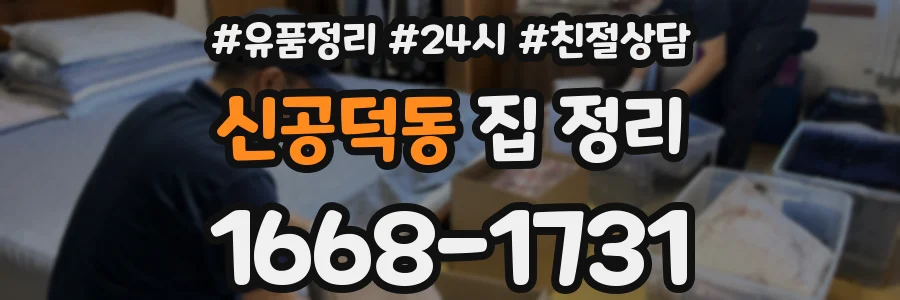 신공덕동 집 정리