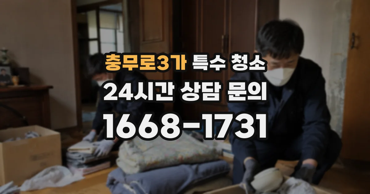 충무로3가 특수 청소