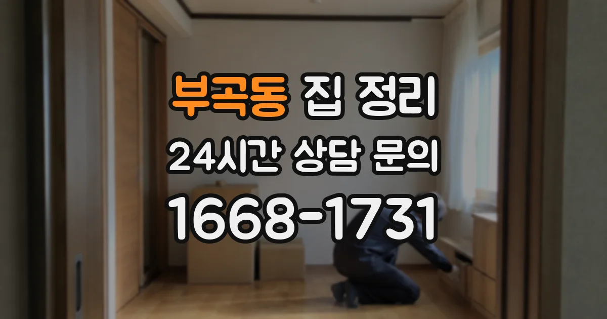 부곡동 집 정리