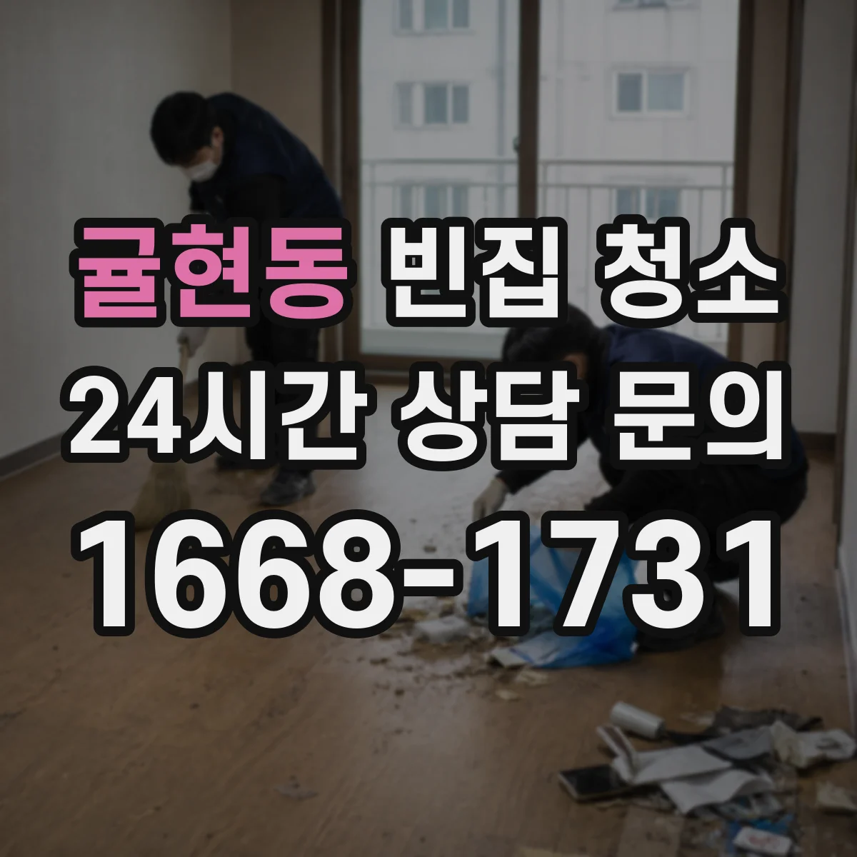 귤현동 빈집 청소