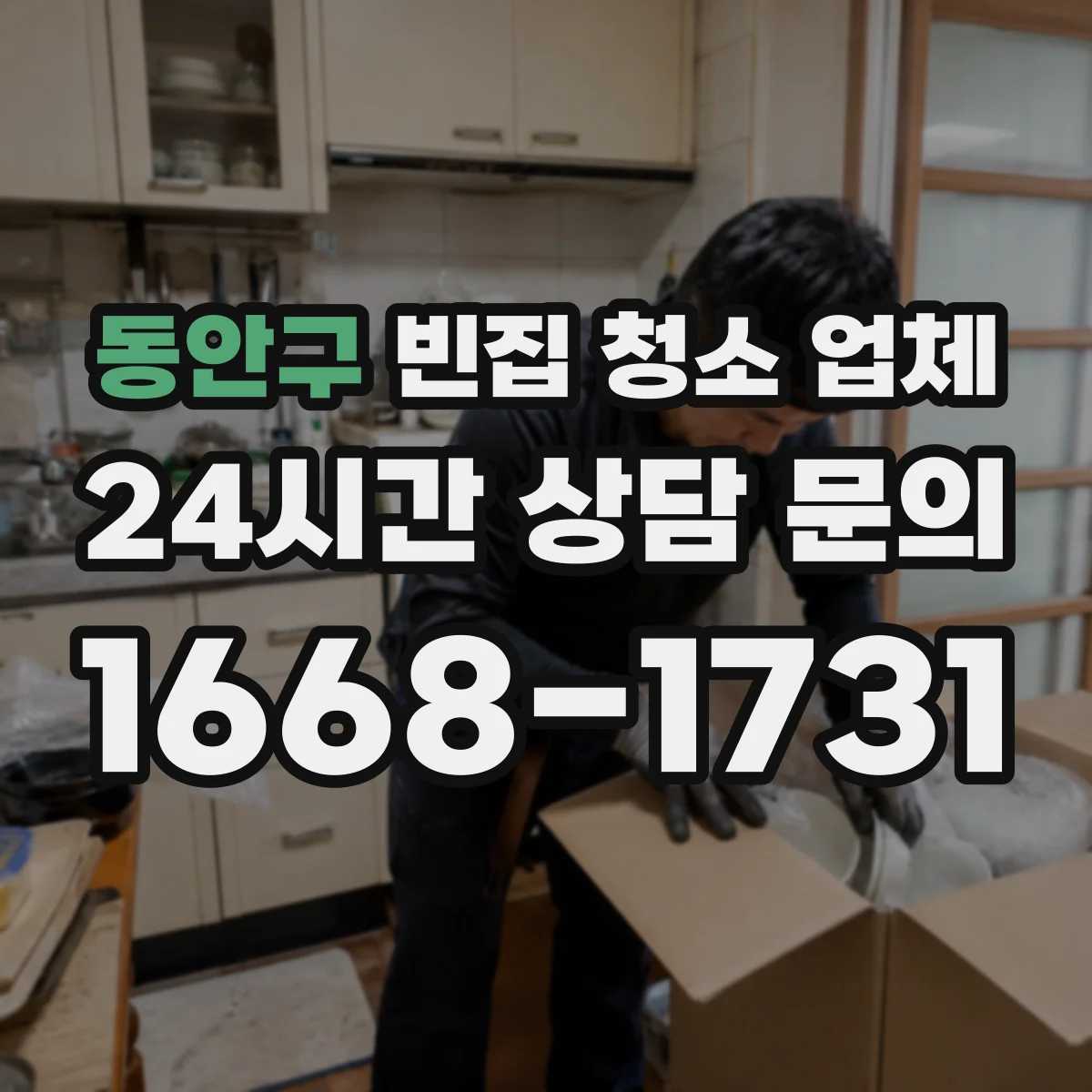 동안구 빈집 청소 업체 이사 전 짐 보관부터 처리까지 한 번에