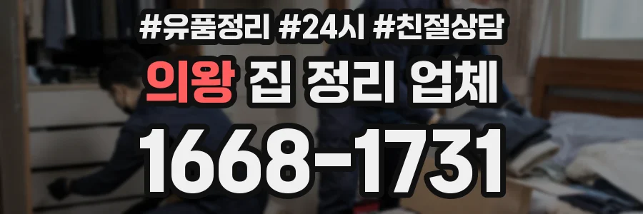 의왕 집 정리 업체