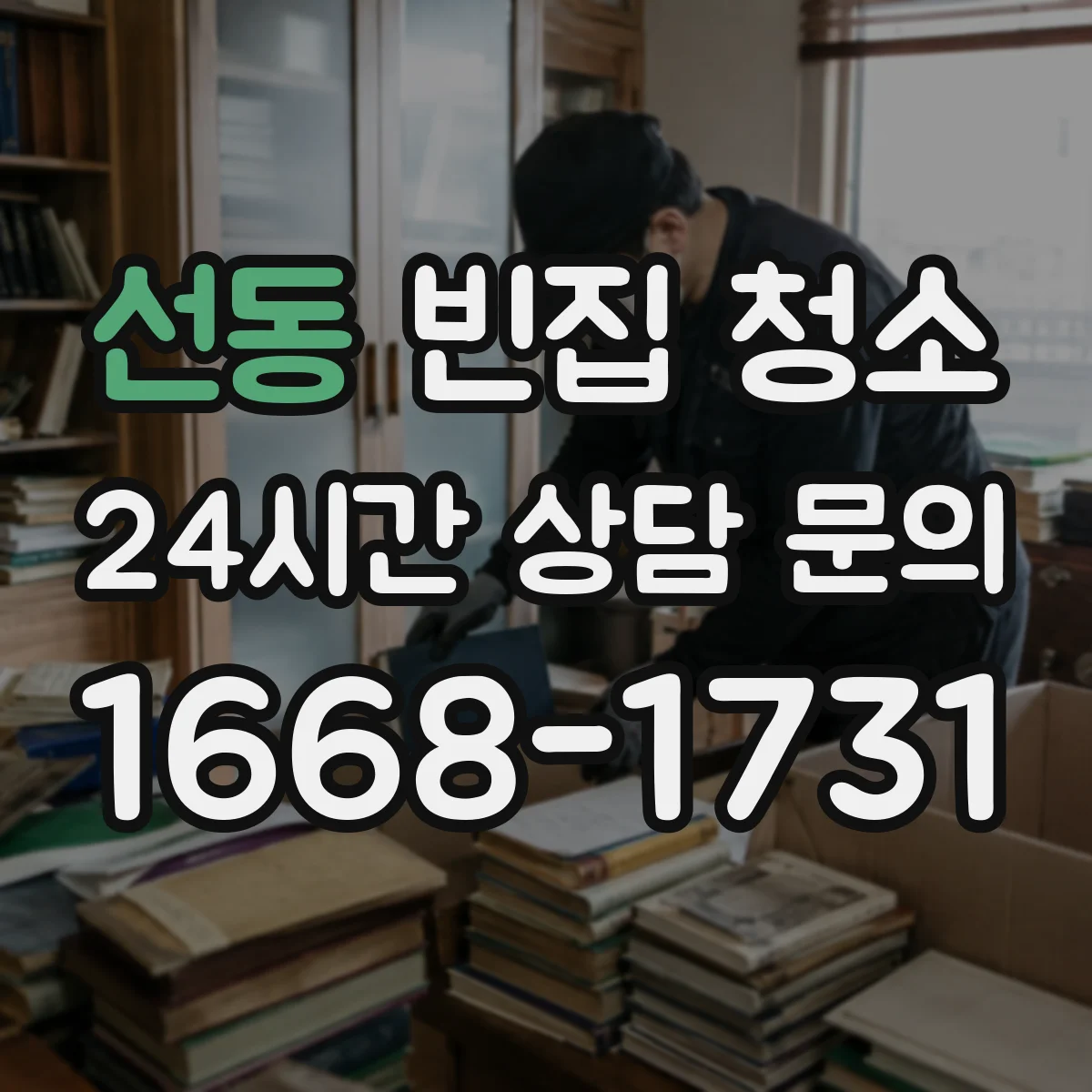 선동 빈집 청소