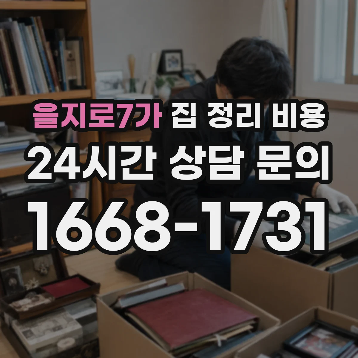 을지로7가 집 정리 비용