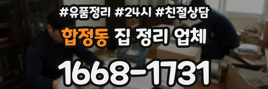 합정동 집 정리 업체