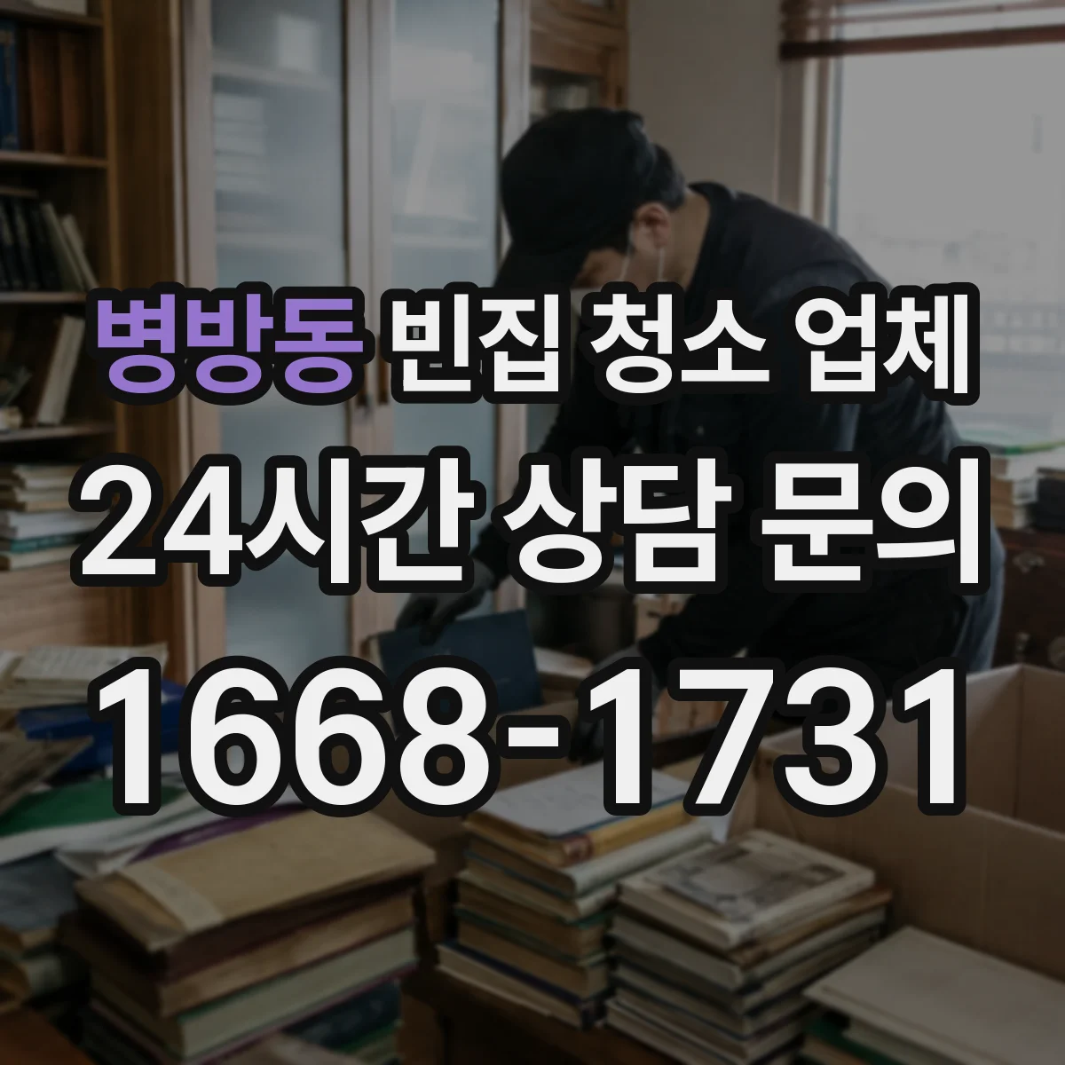 병방동 빈집 청소 업체