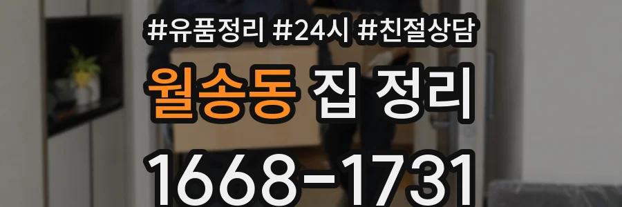 월송동 집 정리