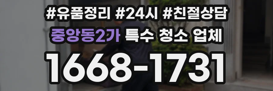 중앙동2가 특수 청소 업체