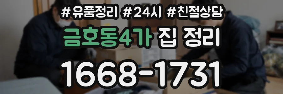 금호동4가 집 정리