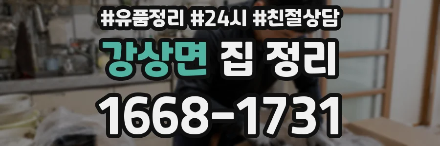 강상면 집 정리